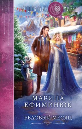 Обложка книги «Бедовый месяц» — Марина Ефиминюк