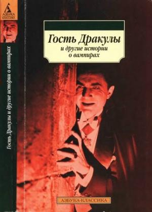 Обложка книги «Гость Дракулы и другие истории о вампирах» — Эрнст Гофман, Теофиль Готье, Проспер Мериме, Эдгар По, Джордж Байрон, Брэм Стокер, Френсис Мэрион Кроуфорд, Джон Полидори, Джозеф Ле Фаню