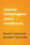 Андрей Тарковский, Аркадий Натанович Стругацкий - Сталкер. Литературная запись кинофильма.