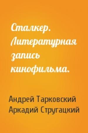 Обложка книги «Сталкер. Литературная запись кинофильма.» — Андрей Тарковский, Аркадий Натанович Стругацкий