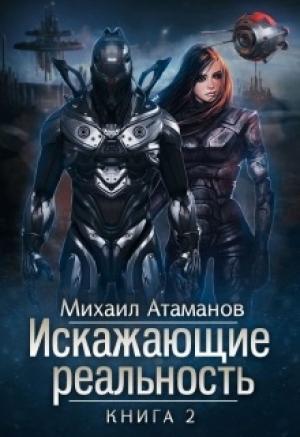 Обложка книги «Искажающие реальность-2» — Михаил Атаманов