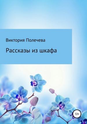 Обложка книги «Рассказы из шкафа (полная)» — Виктория Полечева