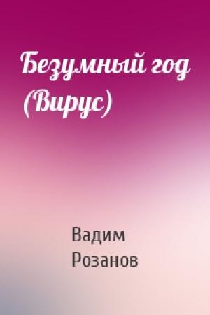 Обложка книги «Безумный год (Вирус)» — Вадим Розанов