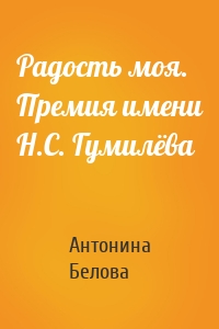 Радость моя. Премия имени Н.С. Гумилёва