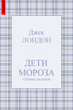 Обложка книги «Дети мороза» — Джек Лондон