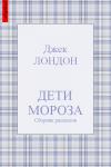 Джек Лондон - Дети мороза