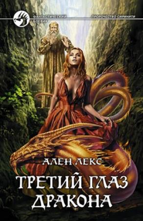 Обложка книги «Третий глаз дракона» — Ален Лекс