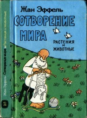 Обложка книги «Сотворение мира. Растения и животные. Вып. 2» — Жан Эффель