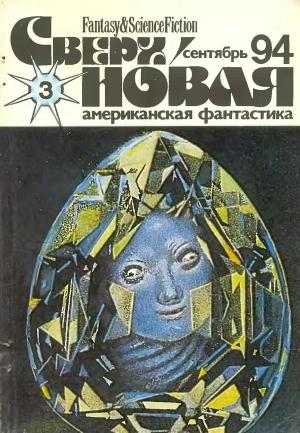 Обложка книги «Сверхновая американская фантастика, 1994 № 03» — Евгений Харитонов, Лариса Михайлова, Чарльз де Линт, Кристин Раш, Кейт Вильгельм, Линда Нагата, Журнал «Сверхновая американская фантастика», Джойс Дженсен, Э. Голдман, Джанет Дюбуа, Ольга Воздвиженская, Ольга Спицына
