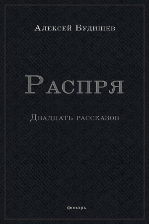 Обложка книги «Распря» — Алексей Будищев