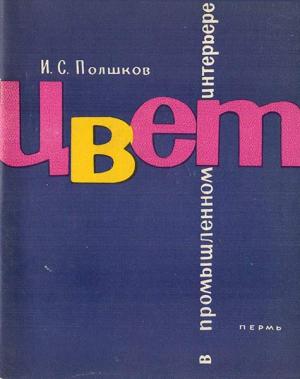 Обложка книги «Цвет в промышленном интерьере» — Иван Полшков