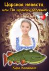 Кира Калинина - Царская невеста, или По щучьему веленью!