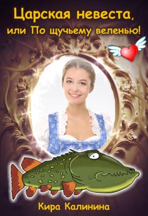Обложка книги «Царская невеста, или По щучьему веленью!» — Кира Калинина