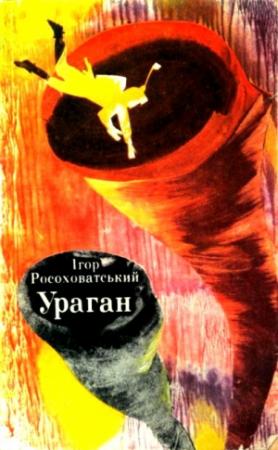 Обложка книги «Ураган» — Игорь Маркович Росоховатский