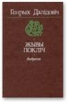Генрих Вацлавович Далидович - Жывы покліч [Выбранае]