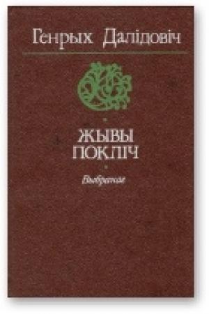 Обложка книги «Жывы покліч [Выбранае]» — Генрих Вацлавович Далидович