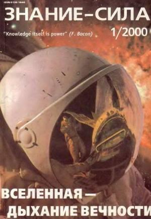 Обложка книги «ЗНАНИЕ-СИЛА, 2000 №01» — Журнал «Знание-сила»