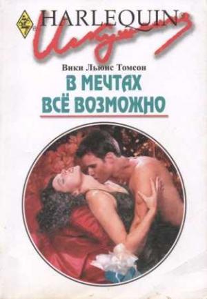 Обложка книги «В мечтах всё возможно» — Вики Томсон
