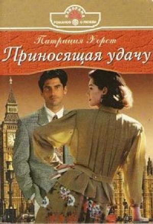 Обложка книги «Приносящая удачу» — Патриция Хорст