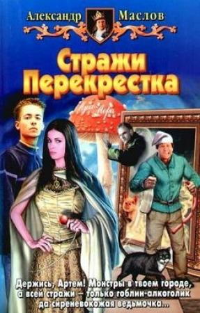 Обложка книги «Стражи Перекрестка» — Александр Маслов