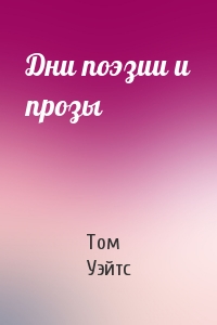Том Уэйтс - Дни поэзии и прозы
