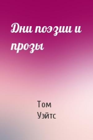 Обложка книги «Дни поэзии и прозы» — Том Уэйтс