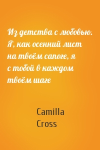 Из детства с любовью. Я, как осенний лист на твоём сапоге, я с тобой в каждом твоём шаге