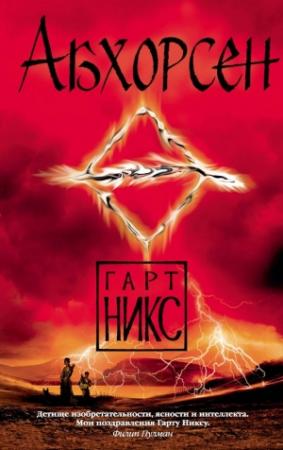 Обложка книги «Абхорсен» — Гарт Никс