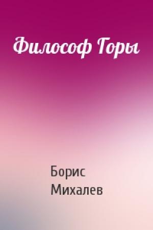 Обложка книги «Философ Горы» — Борис Михалев
