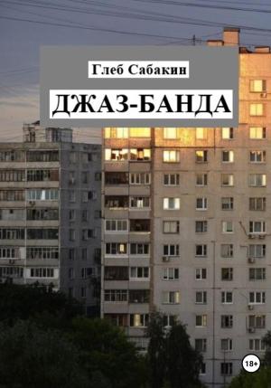 Обложка книги «Джаз-банда» — Глеб Сабакин