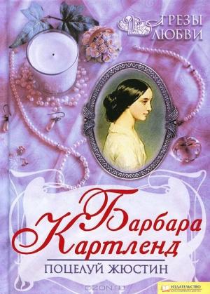 Обложка книги «Поцелуй Жюстин» — Барбара Картленд