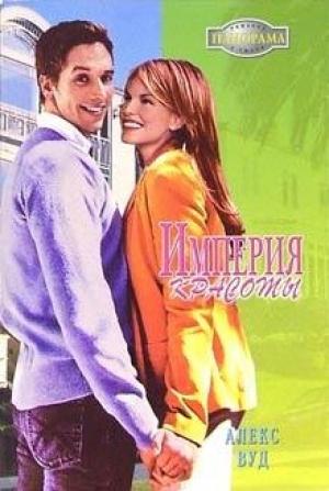 Обложка книги «Империя красоты» — Алекс Вуд