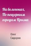 Олег Сидоров - На велогонах, По пещерным городам Крыма