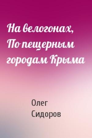 Обложка книги «На велогонах, По пещерным городам Крыма» — Олег Сидоров
