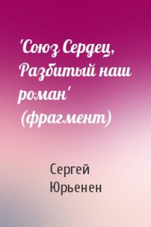 Обложка книги «'Союз Сердец, Разбитый наш роман' (фрагмент)» — Сергей Юрьенен