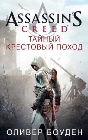 Обложка книги «Тайный крестовый поход» — Оливер Боуден