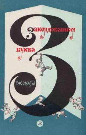 Обложка книги «Коськина причёска» — Михаил Коршунов