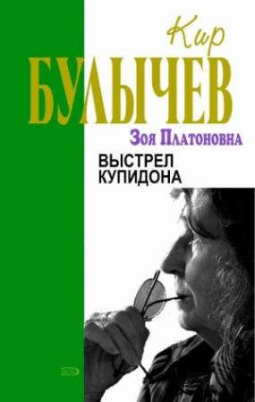 Обложка книги «Выстрел купидона» — Кир Булычев