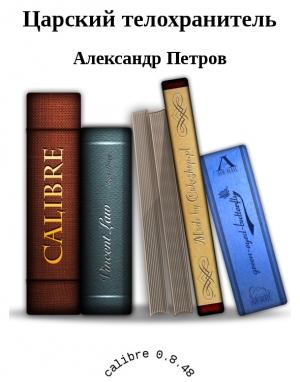 Обложка книги «Царский телохранитель» — Александр Петров