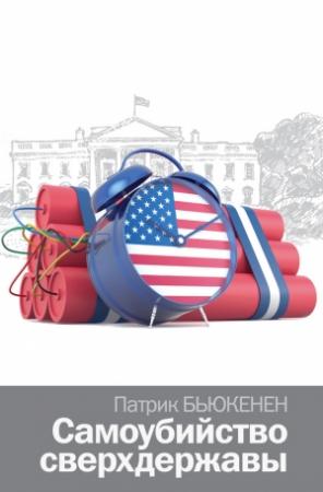 Обложка книги «Самоубийство сверхдержавы» — Патрик Бьюкенен