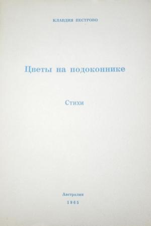 Обложка книги «Цветы на подоконнике» — Клавдия Пестрово