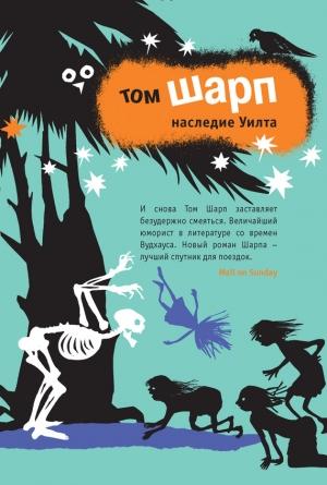 Обложка книги «Наследие Уилта» — Том Шарп