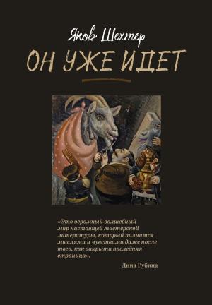 Обложка книги «Он уже идет» — Яков Шехтер