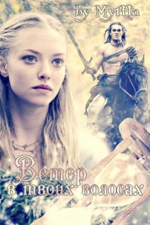 Обложка книги «Ветер в твоих волосах (СИ)» — Мария Кокорева