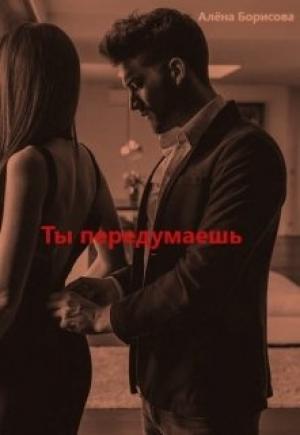 Обложка книги «Ты передумаешь» — Алёна Борисова