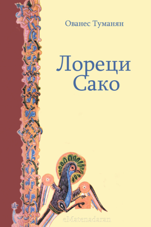 Обложка книги «Лореци Сако» — Ованес Туманян