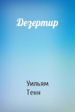 Обложка книги «Дезертир» — Уильям Тенн