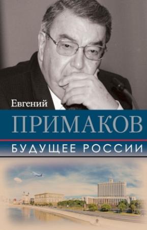 Обложка книги «Будущее России» — Евгений Примаков