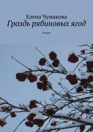 Обложка книги «Гроздь рябиновых ягод» — Елена Чумакова
