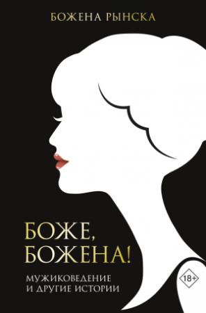 Обложка книги «Боже, Божена! Мужиковедение и другие истории» — Божена Рынска